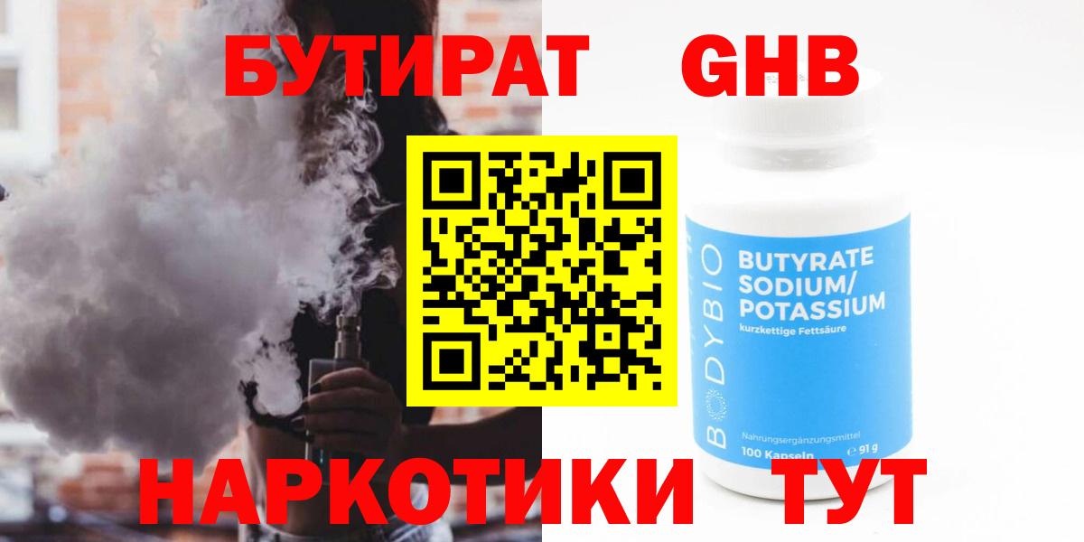 Бутират  БУТИРАТ бутандиол  Вход с VPN  Кемерово 